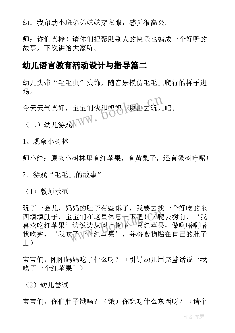 幼儿语言教育活动设计与指导 幼儿园语言教育活动设计教案(大全5篇)