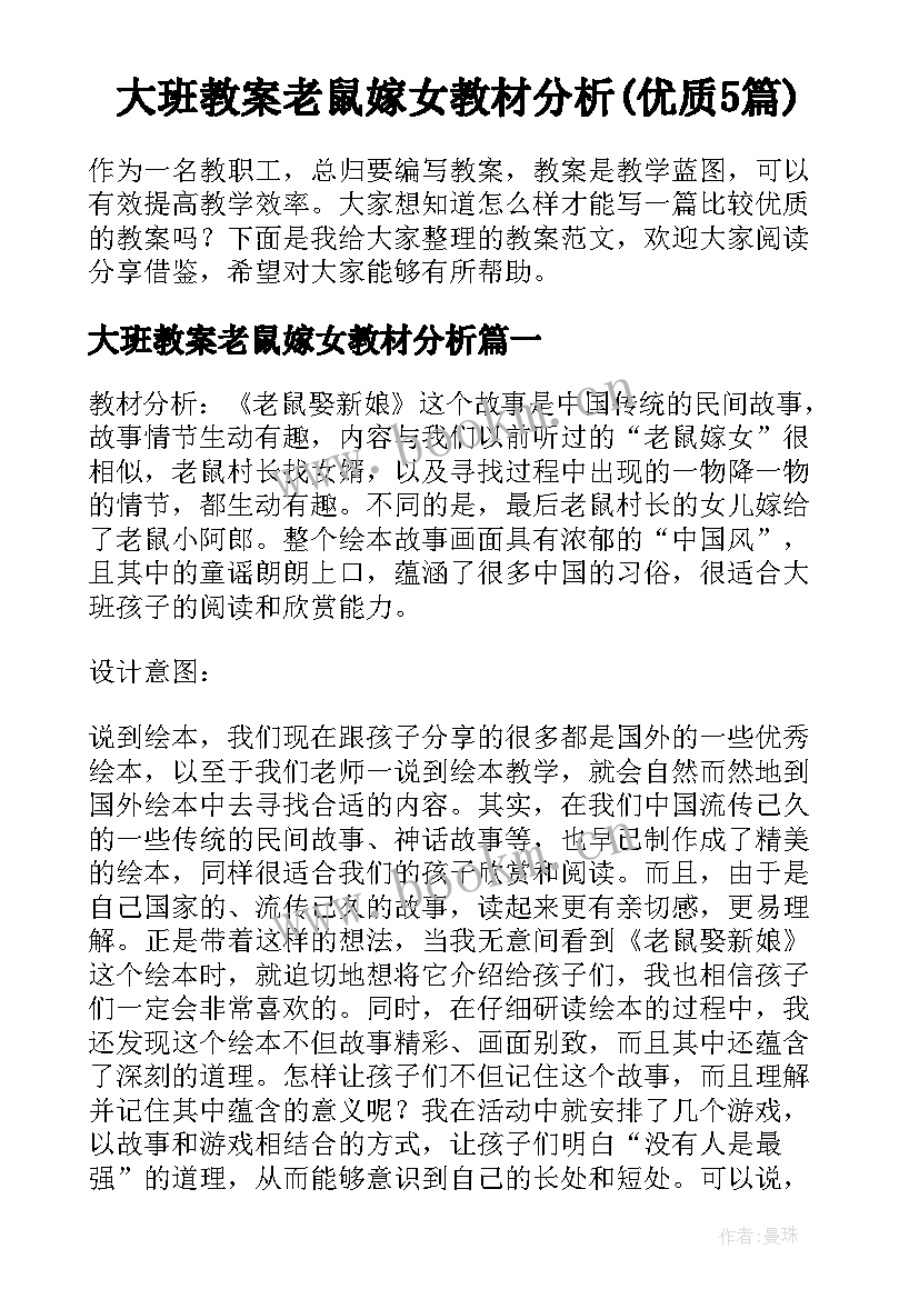 大班教案老鼠嫁女教材分析(优质5篇)