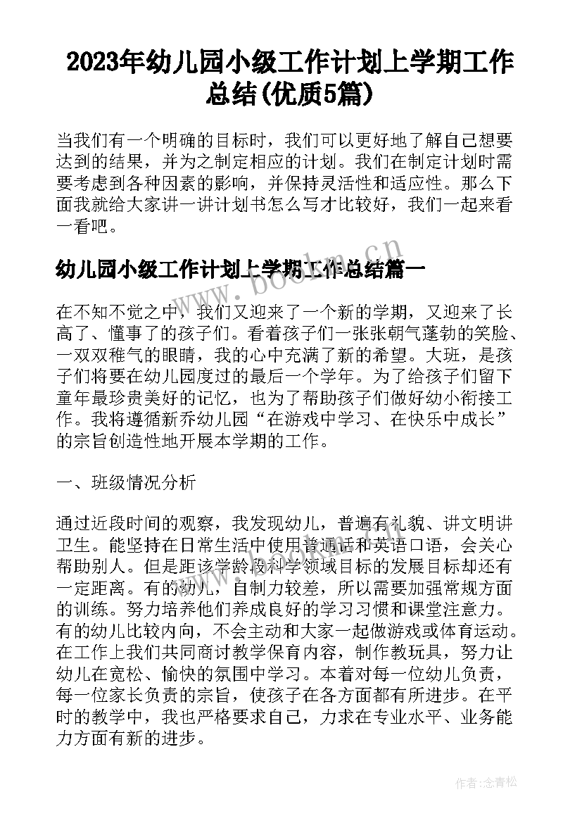 2023年幼儿园小级工作计划上学期工作总结(优质5篇)