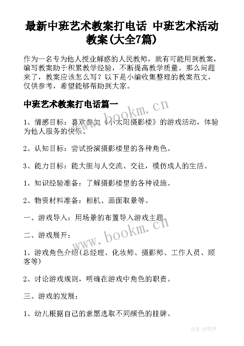 最新中班艺术教案打电话 中班艺术活动教案(大全7篇)