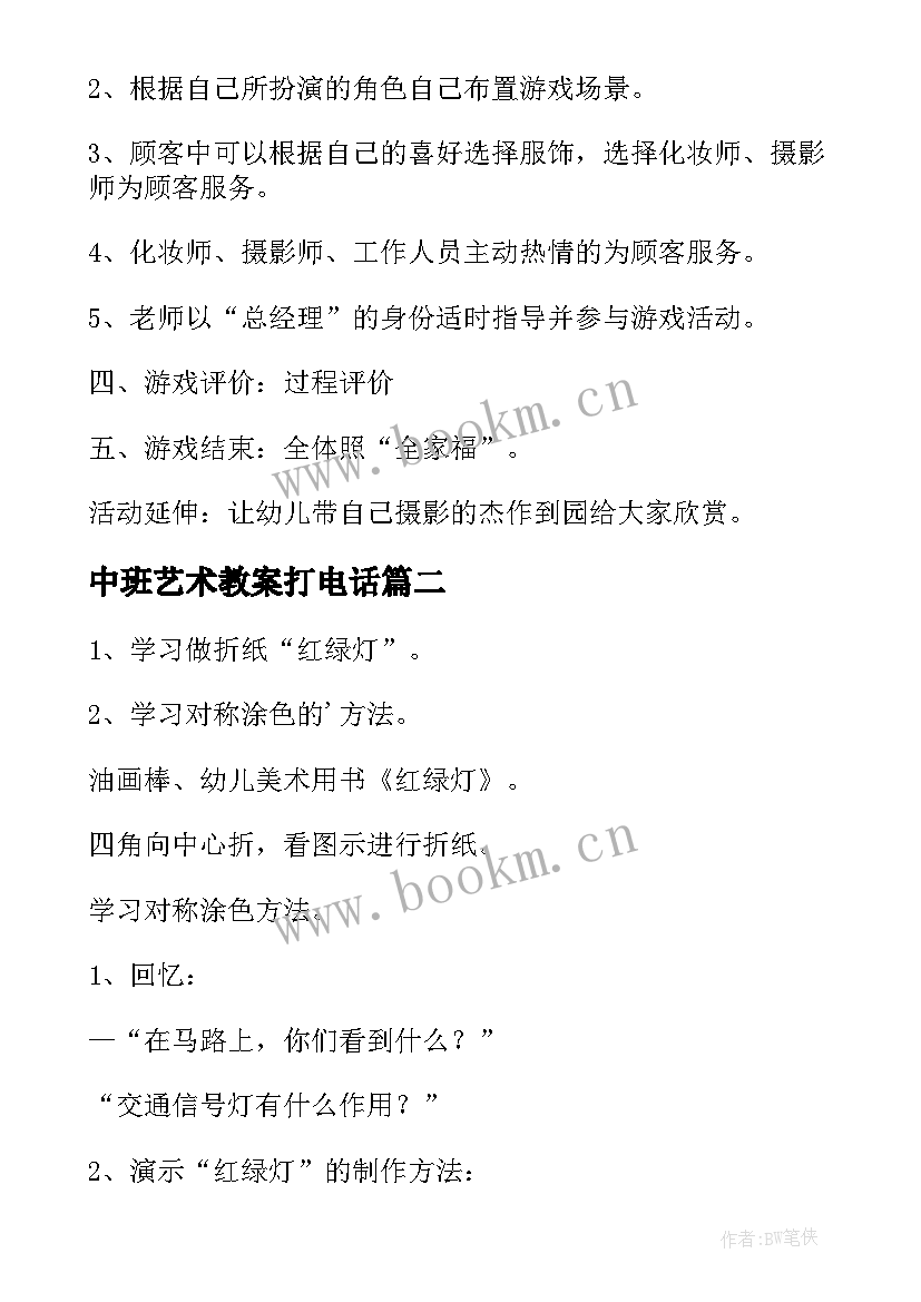 最新中班艺术教案打电话 中班艺术活动教案(大全7篇)