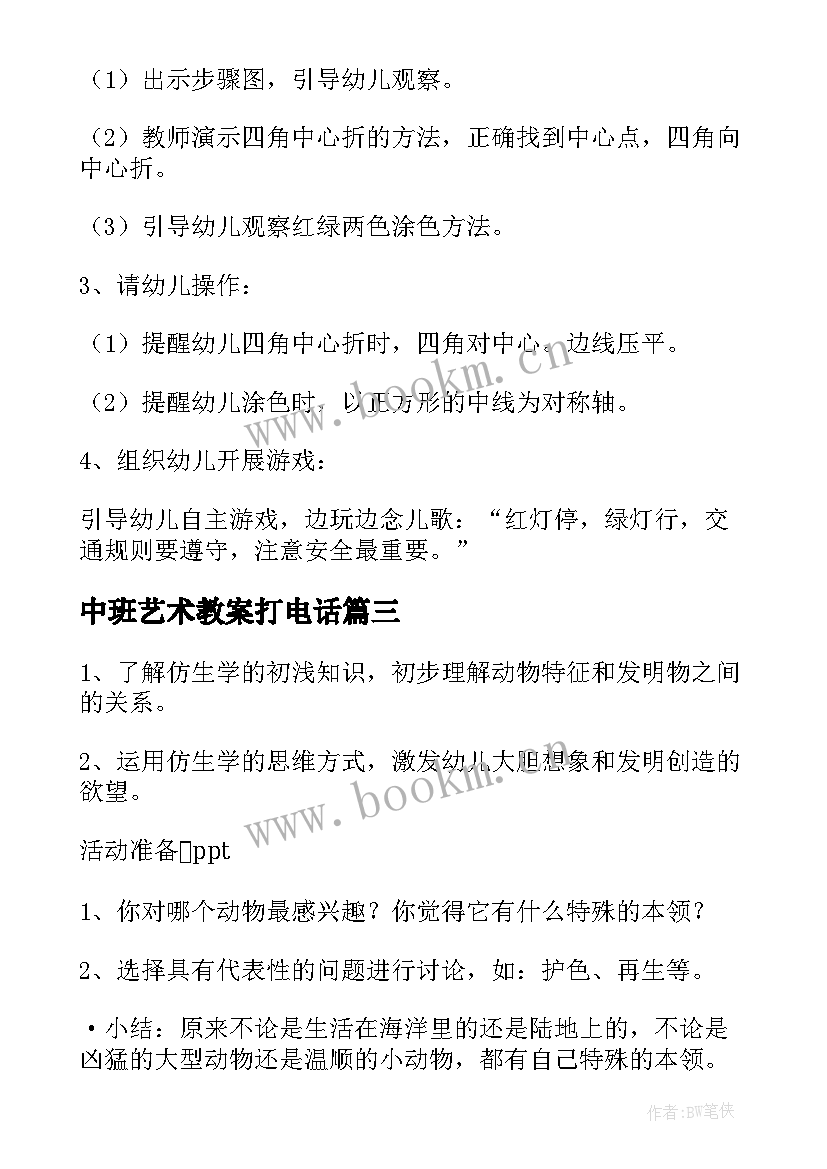 最新中班艺术教案打电话 中班艺术活动教案(大全7篇)