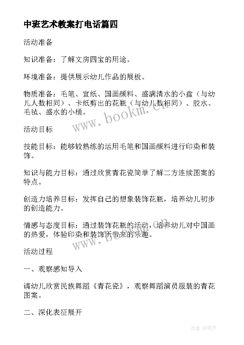 最新中班艺术教案打电话 中班艺术活动教案(大全7篇)