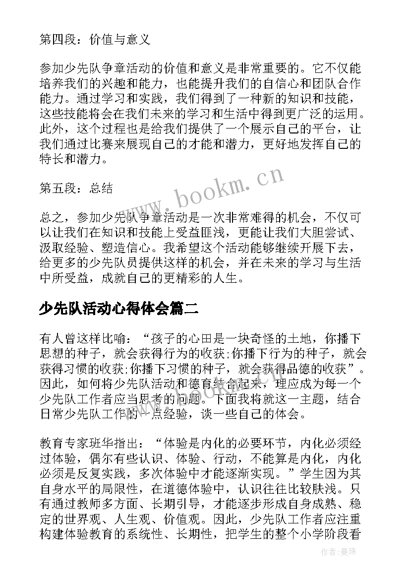 2023年少先队活动心得体会 少先队争章活动心得体会(优秀5篇)