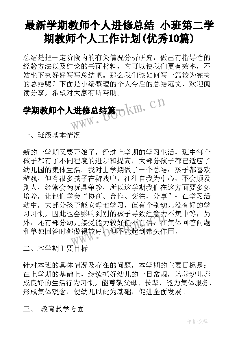 最新学期教师个人进修总结 小班第二学期教师个人工作计划(优秀10篇)