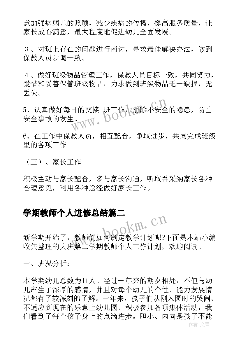 最新学期教师个人进修总结 小班第二学期教师个人工作计划(优秀10篇)