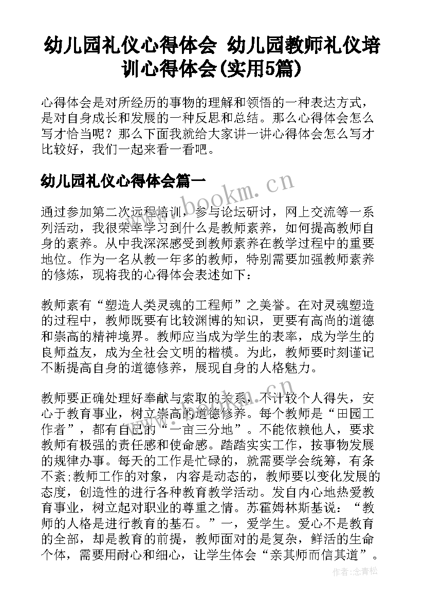 幼儿园礼仪心得体会 幼儿园教师礼仪培训心得体会(实用5篇)