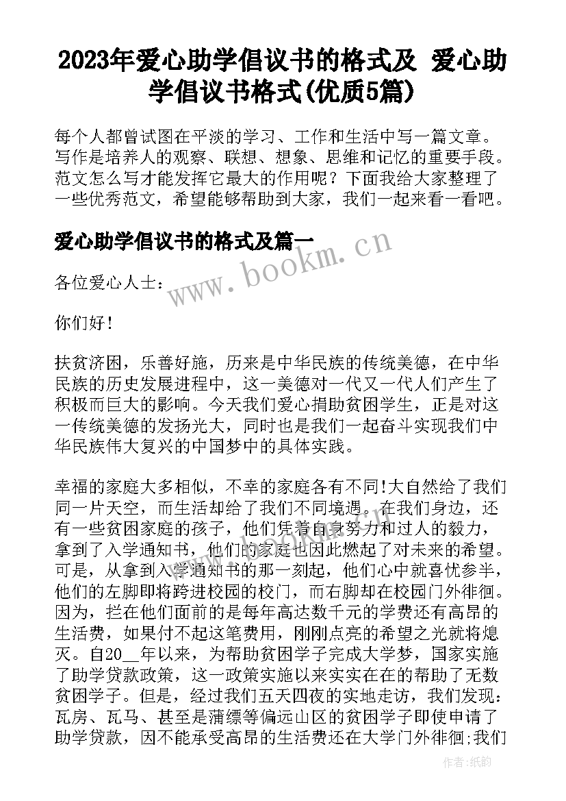 2023年爱心助学倡议书的格式及 爱心助学倡议书格式(优质5篇)