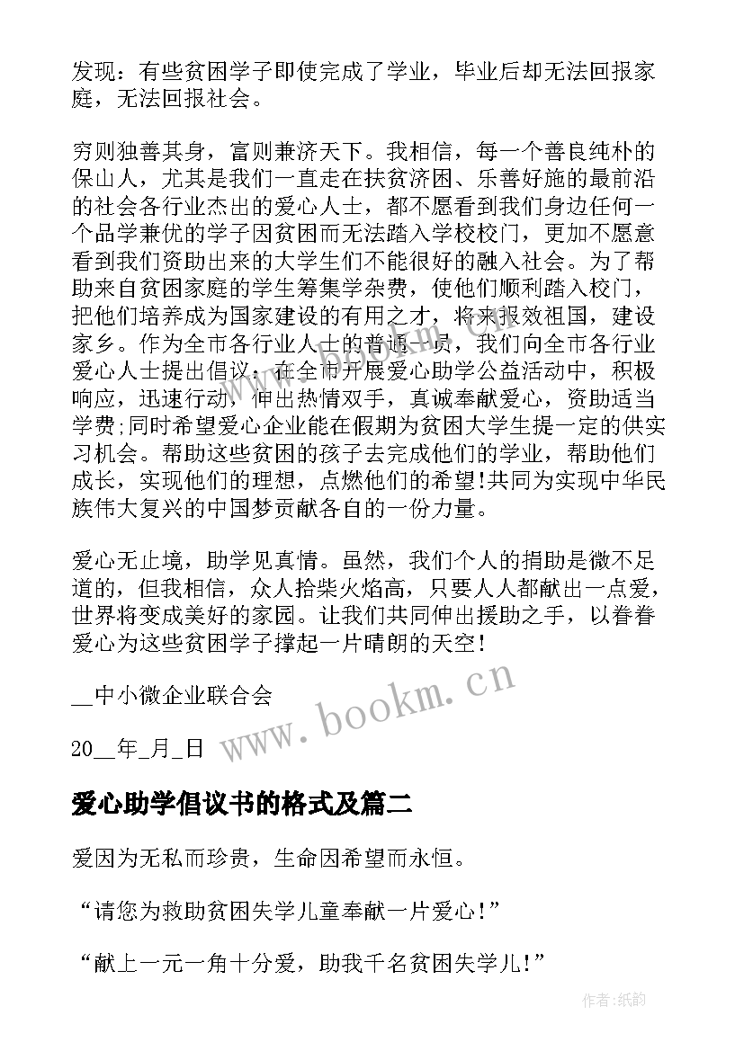 2023年爱心助学倡议书的格式及 爱心助学倡议书格式(优质5篇)