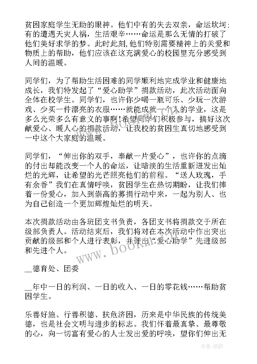 2023年爱心助学倡议书的格式及 爱心助学倡议书格式(优质5篇)