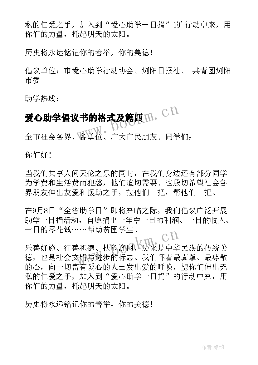 2023年爱心助学倡议书的格式及 爱心助学倡议书格式(优质5篇)