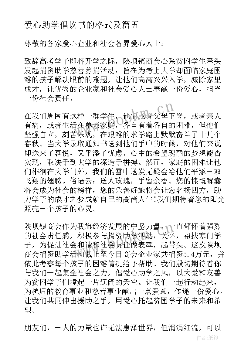 2023年爱心助学倡议书的格式及 爱心助学倡议书格式(优质5篇)