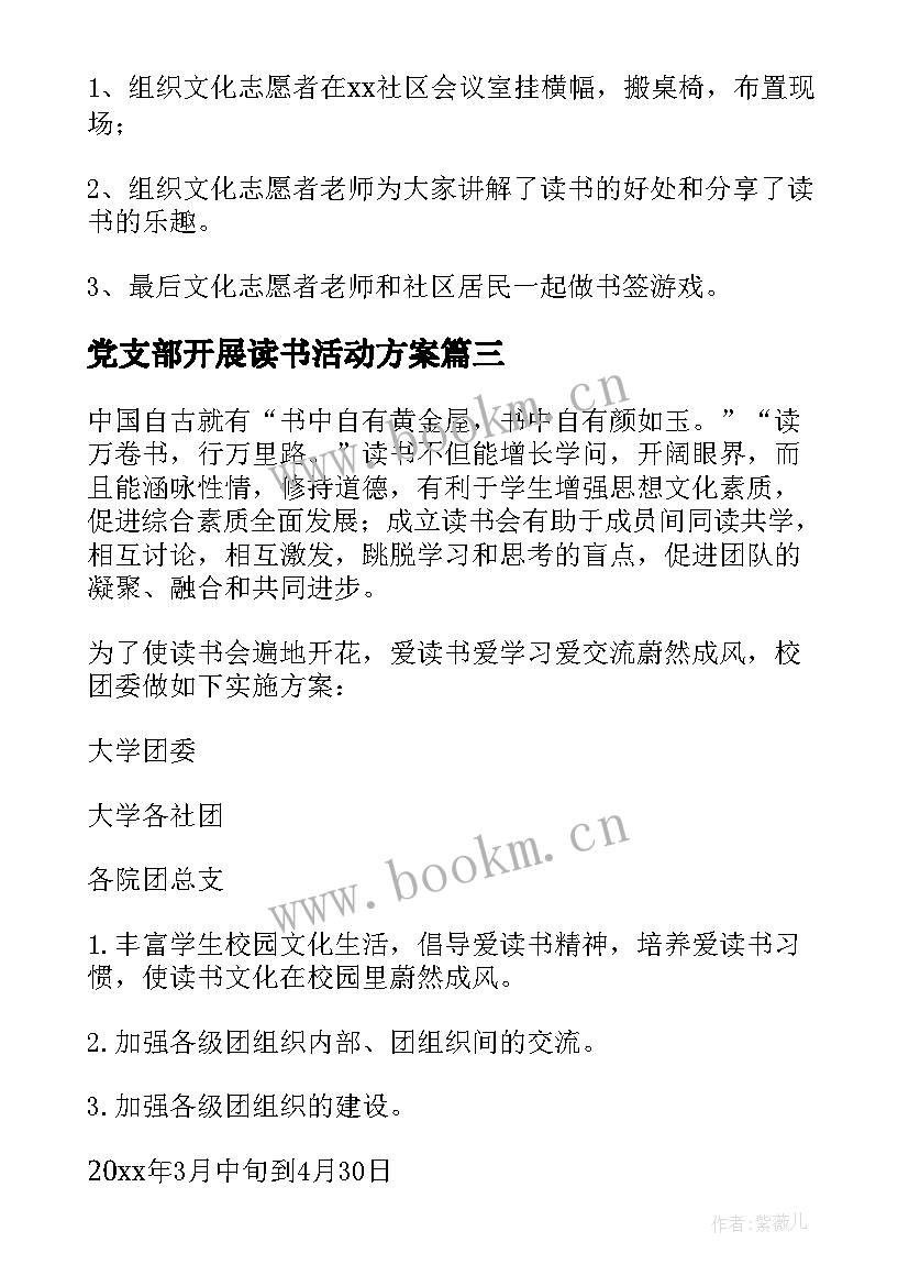 2023年党支部开展读书活动方案 开展读书日活动方案(汇总5篇)