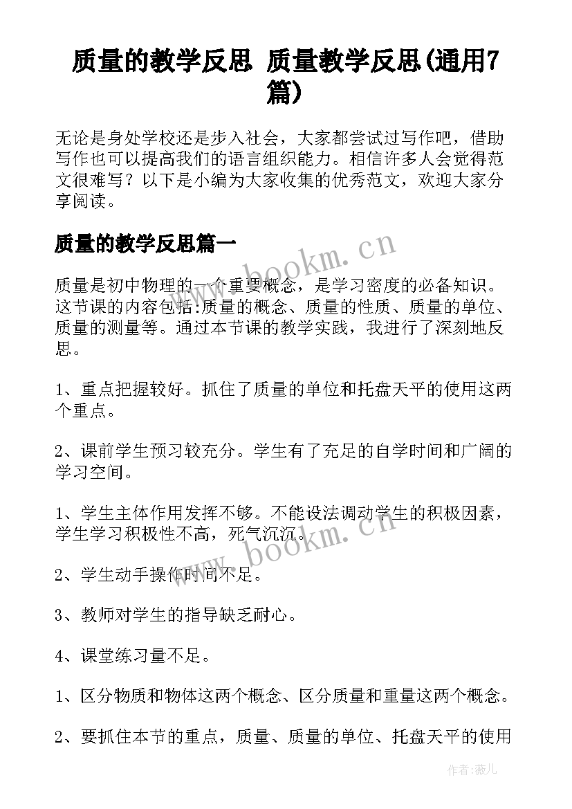 质量的教学反思 质量教学反思(通用7篇)