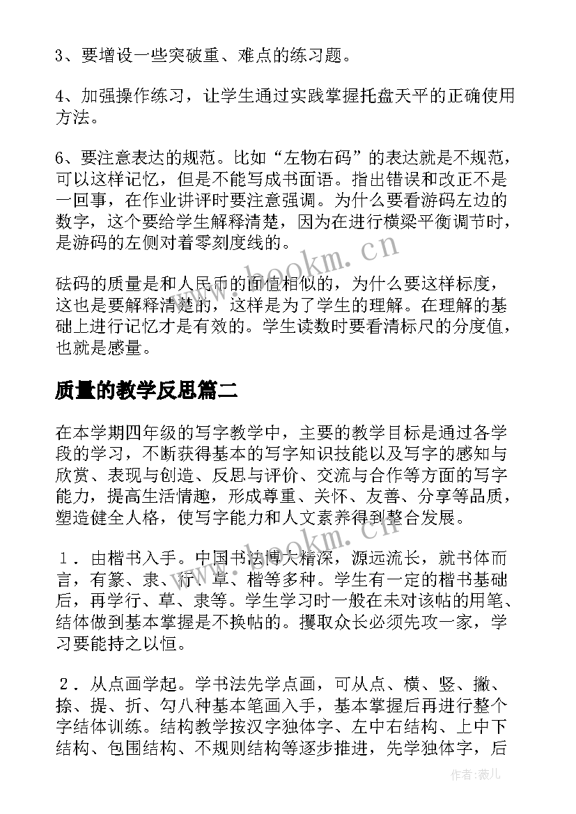 质量的教学反思 质量教学反思(通用7篇)