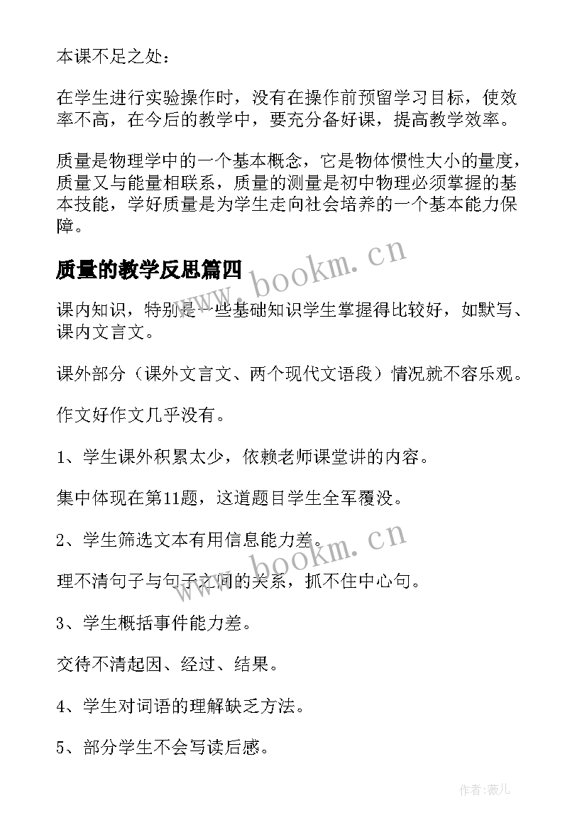 质量的教学反思 质量教学反思(通用7篇)