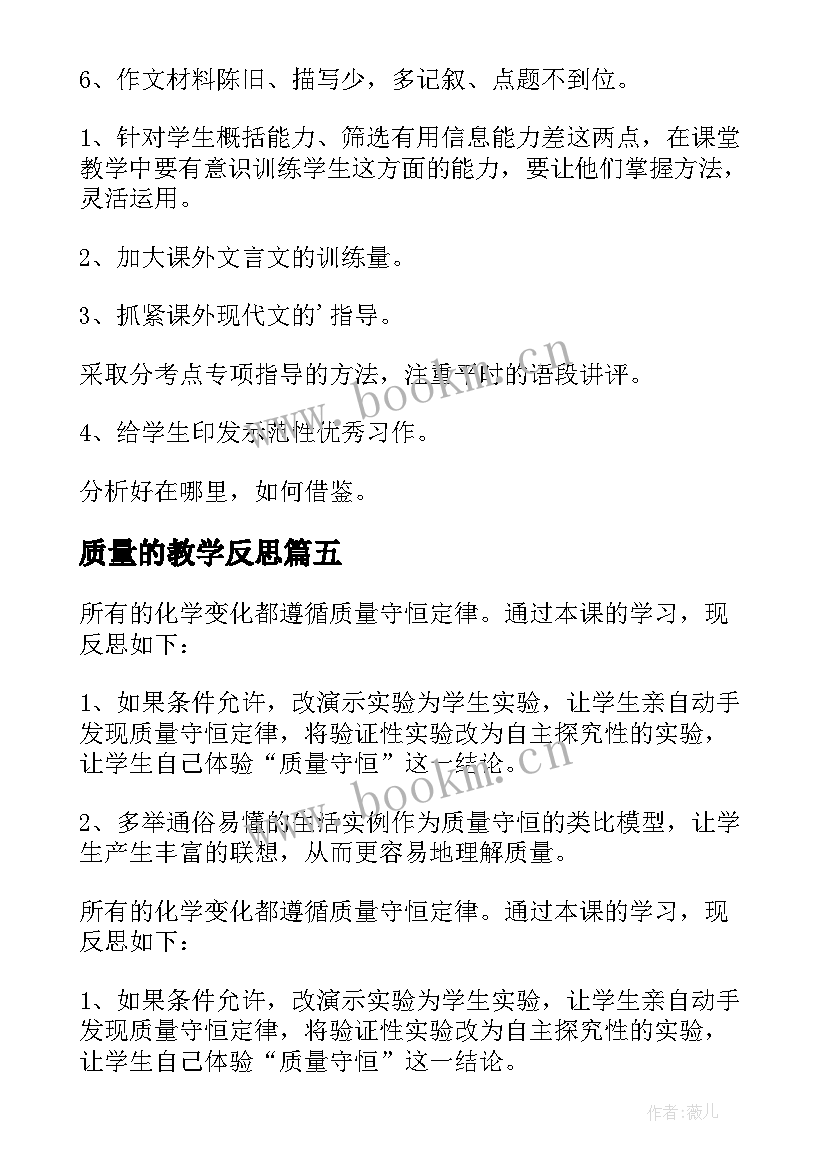 质量的教学反思 质量教学反思(通用7篇)