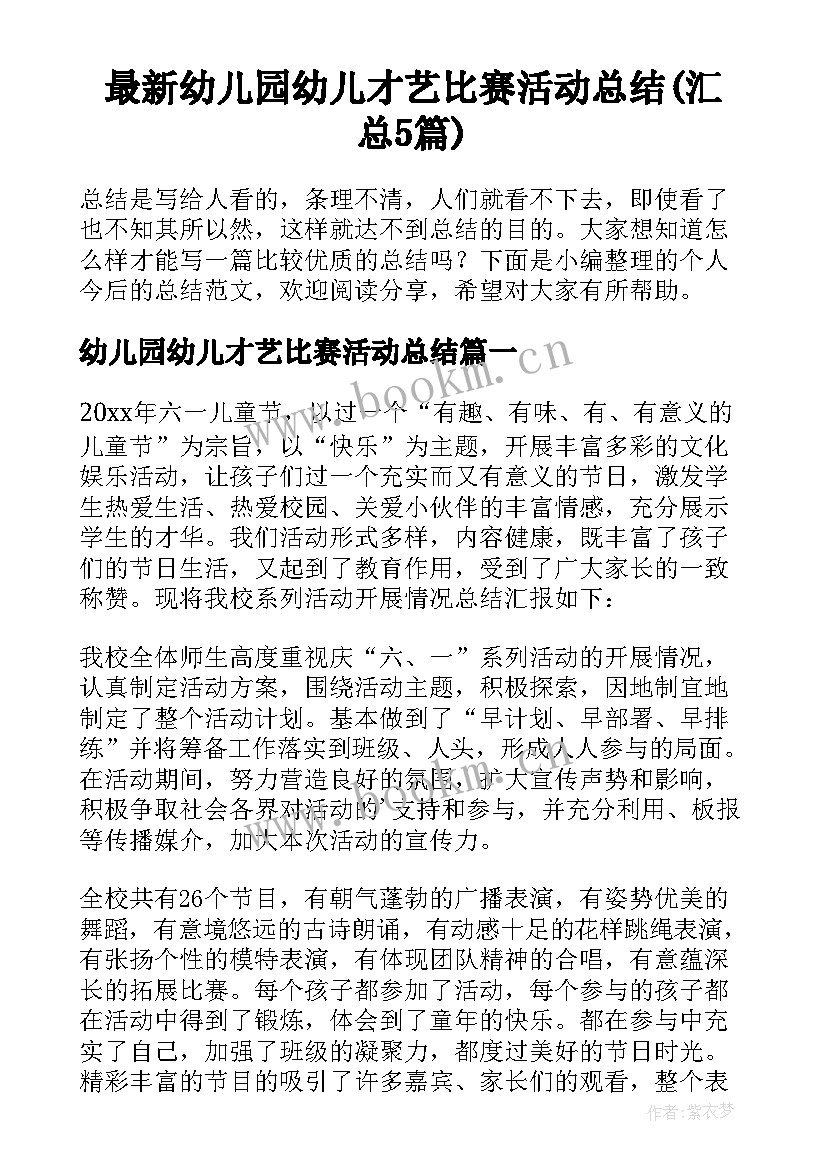 最新幼儿园幼儿才艺比赛活动总结(汇总5篇)