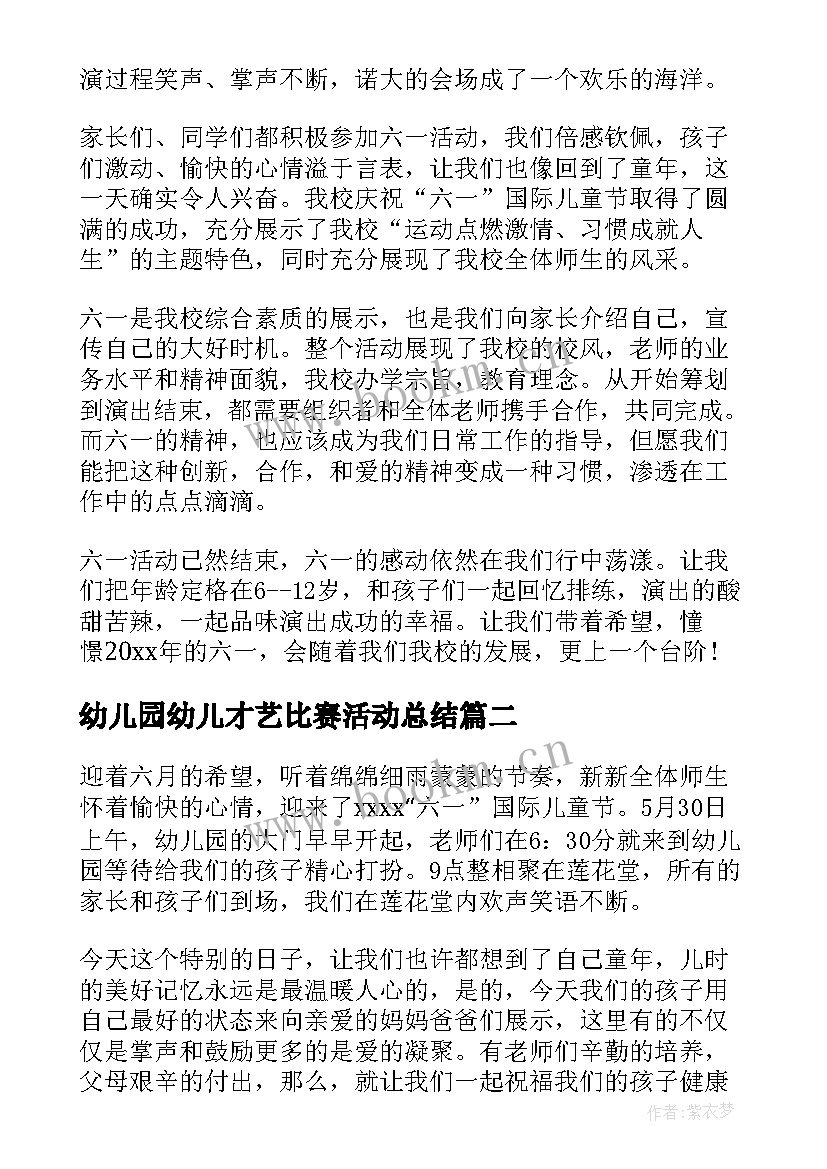 最新幼儿园幼儿才艺比赛活动总结(汇总5篇)