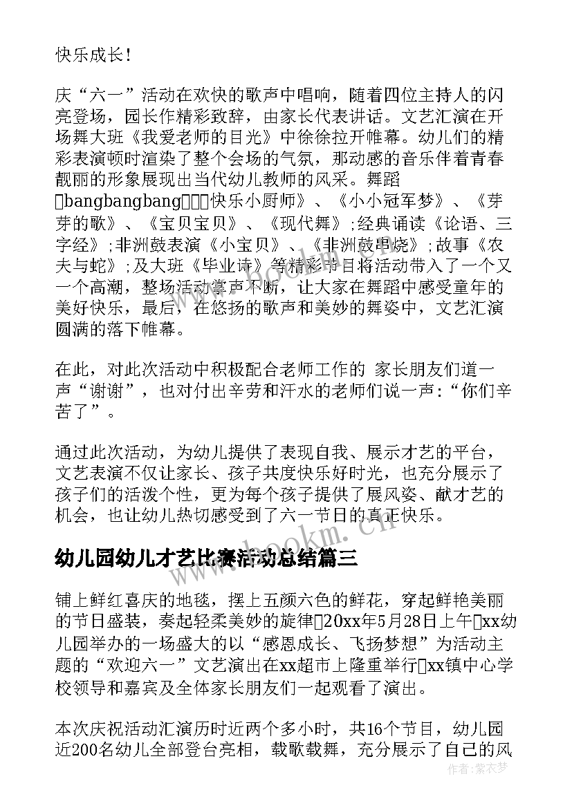 最新幼儿园幼儿才艺比赛活动总结(汇总5篇)