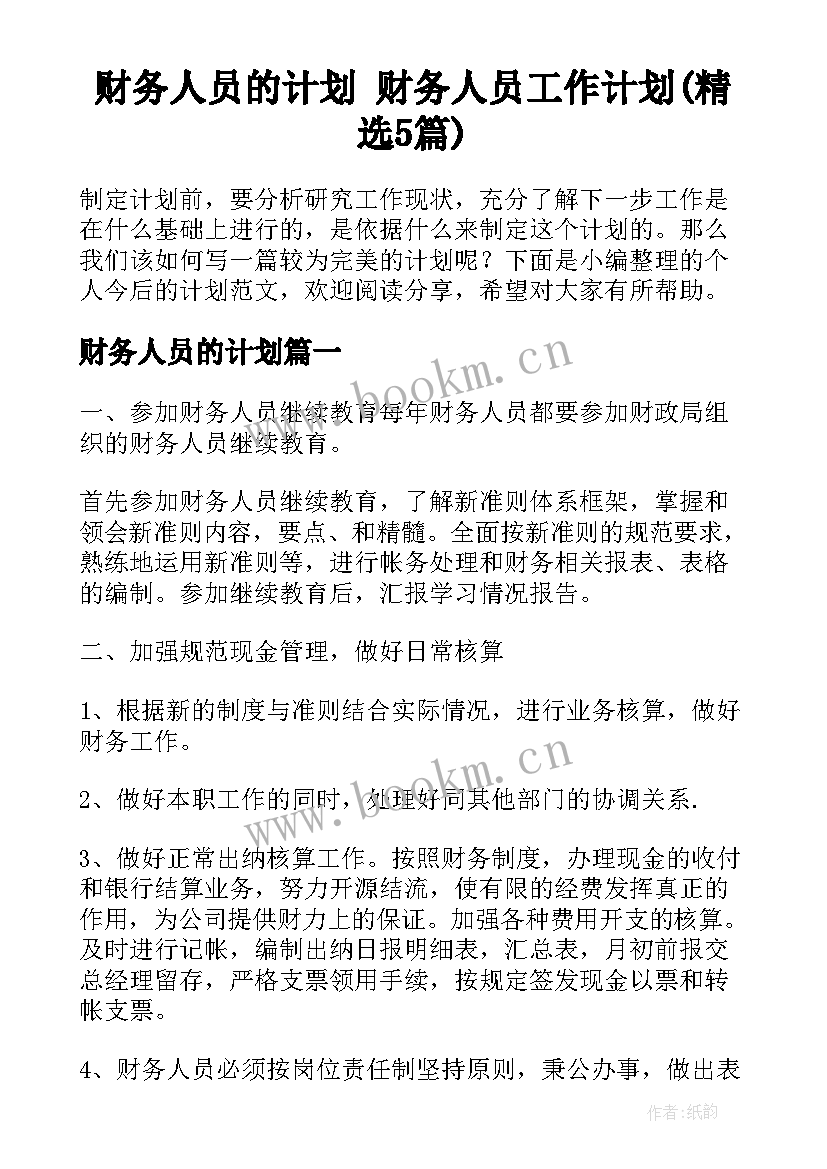 财务人员的计划 财务人员工作计划(精选5篇)