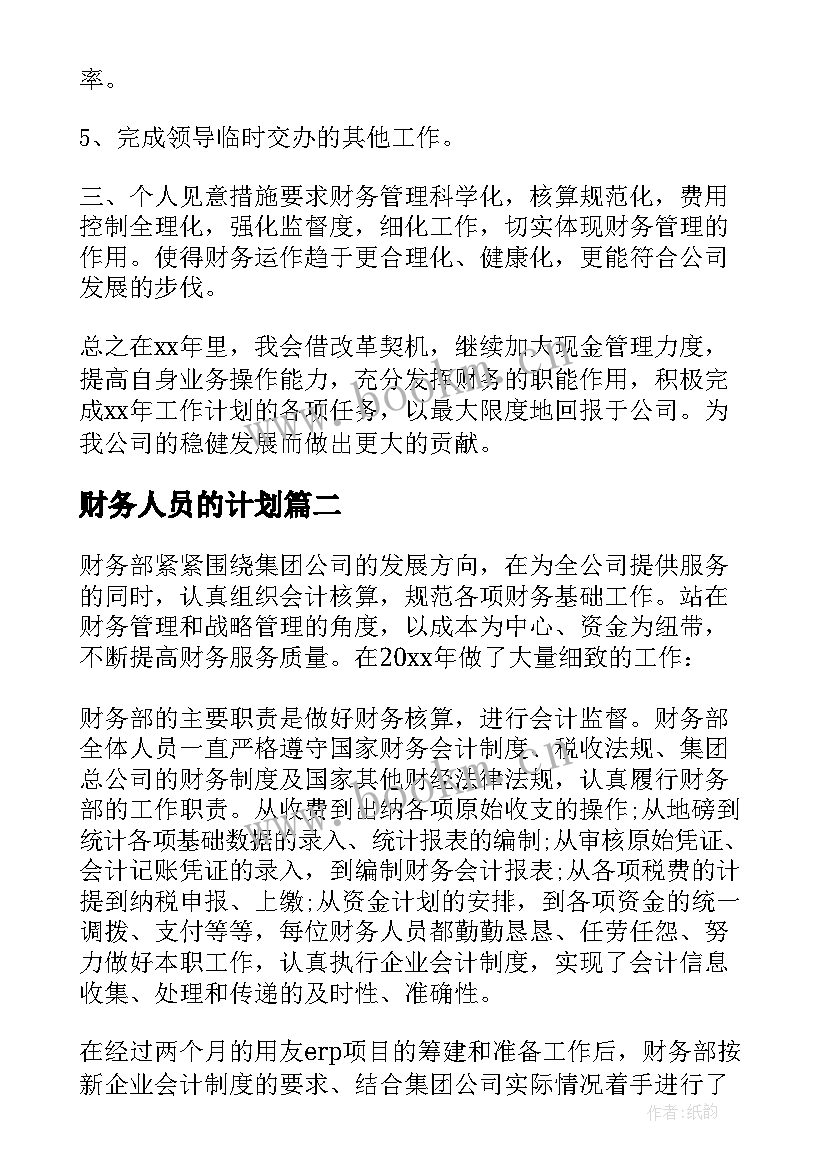 财务人员的计划 财务人员工作计划(精选5篇)