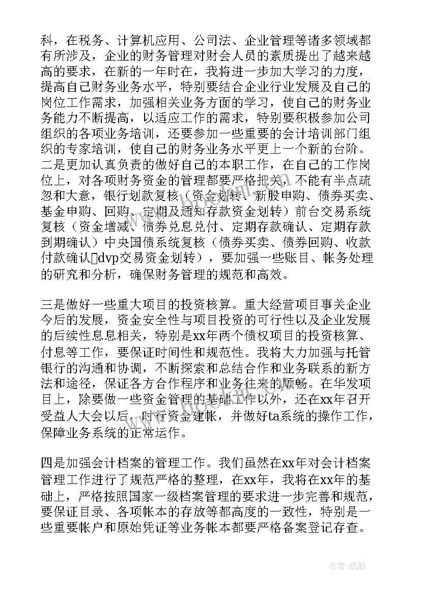 财务人员的计划 财务人员工作计划(精选5篇)