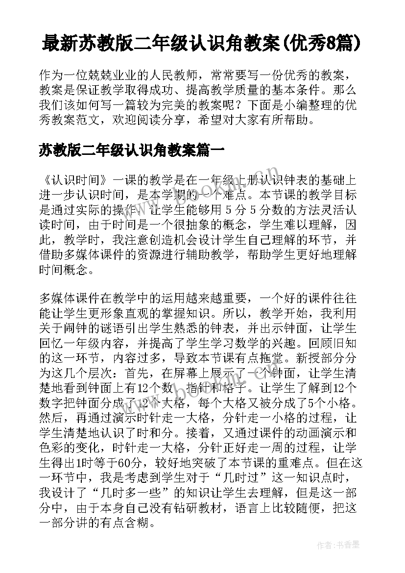 最新苏教版二年级认识角教案(优秀8篇)