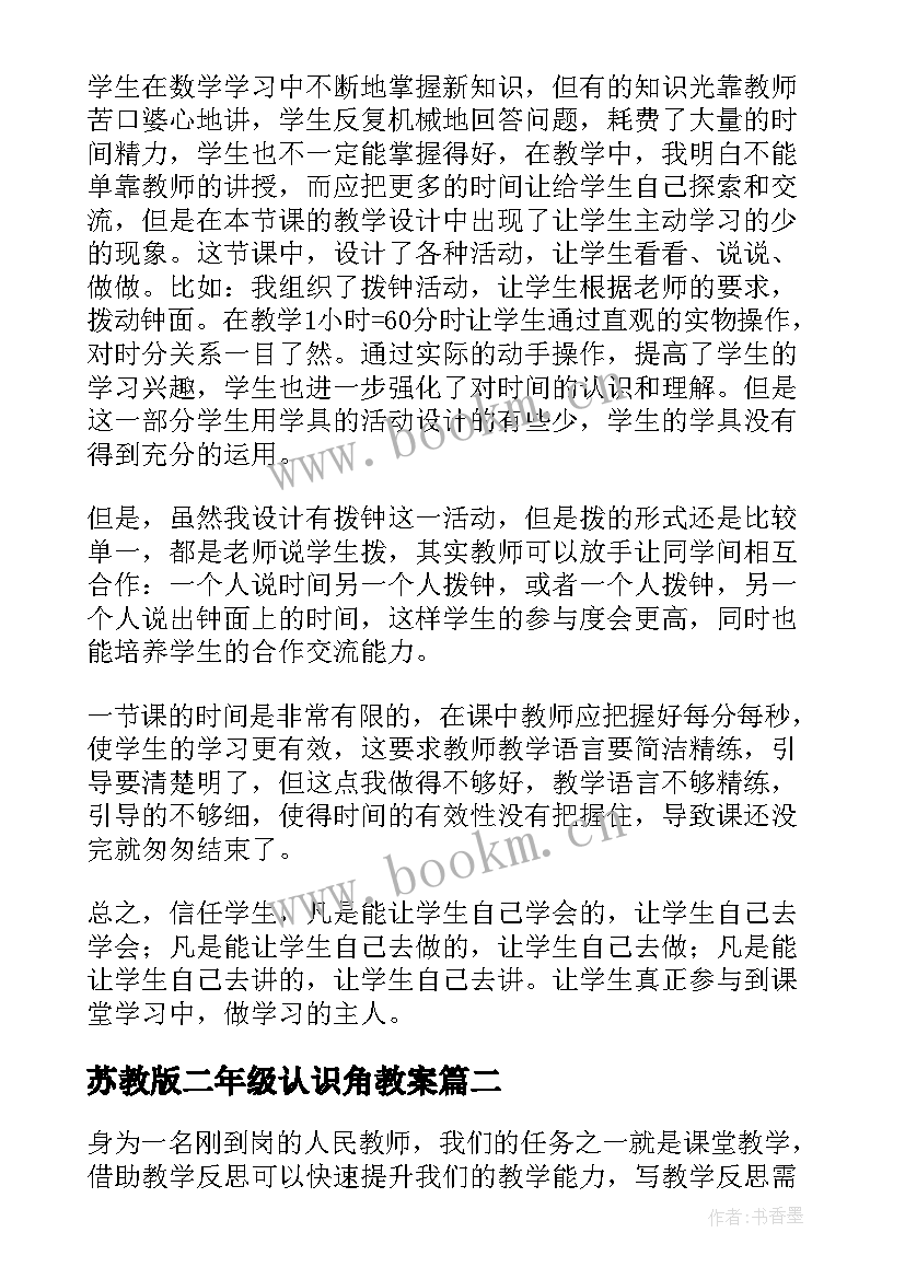 最新苏教版二年级认识角教案(优秀8篇)