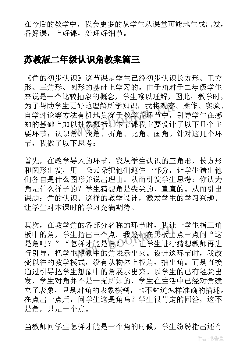 最新苏教版二年级认识角教案(优秀8篇)