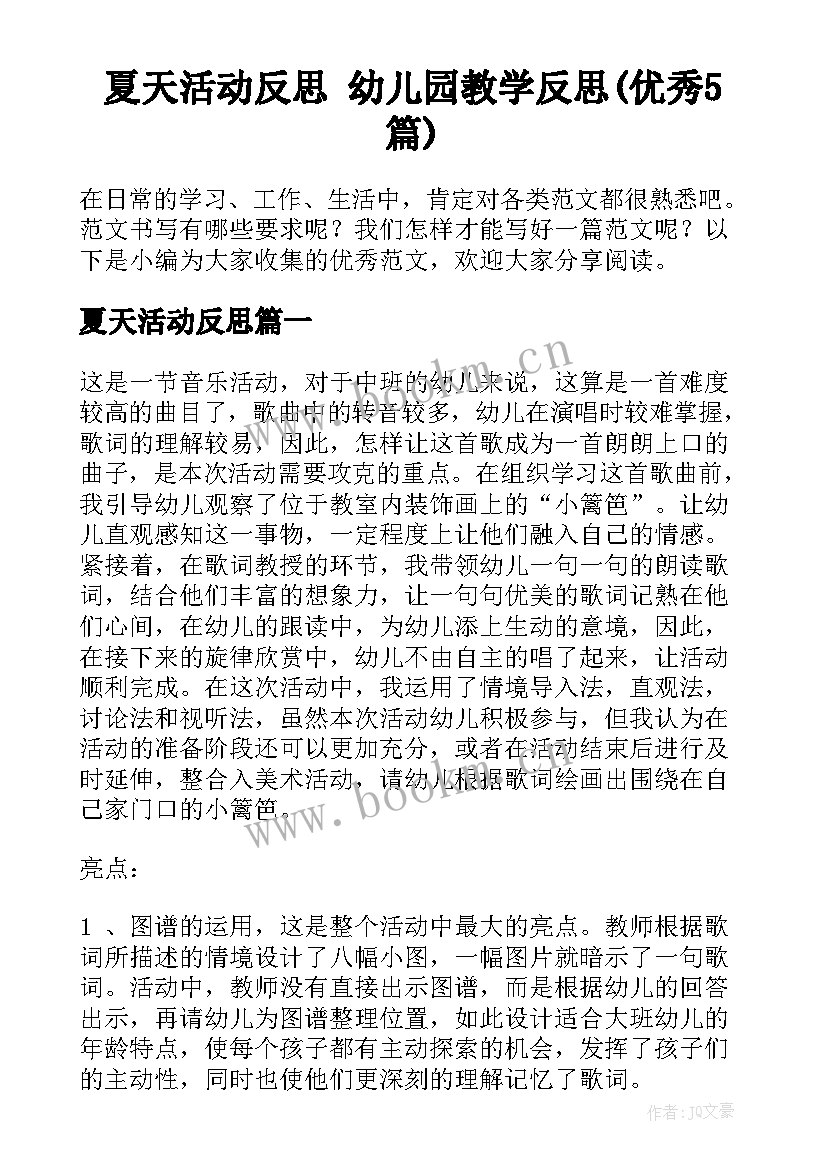 夏天活动反思 幼儿园教学反思(优秀5篇)