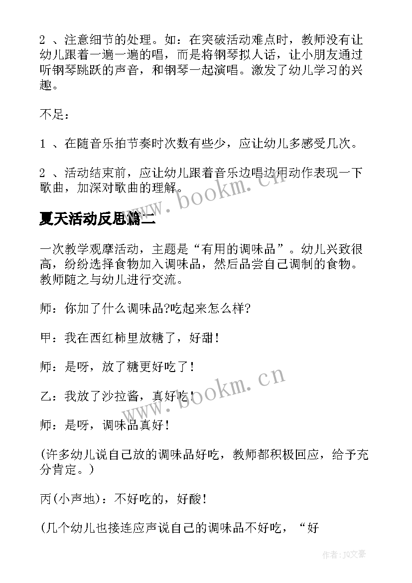 夏天活动反思 幼儿园教学反思(优秀5篇)