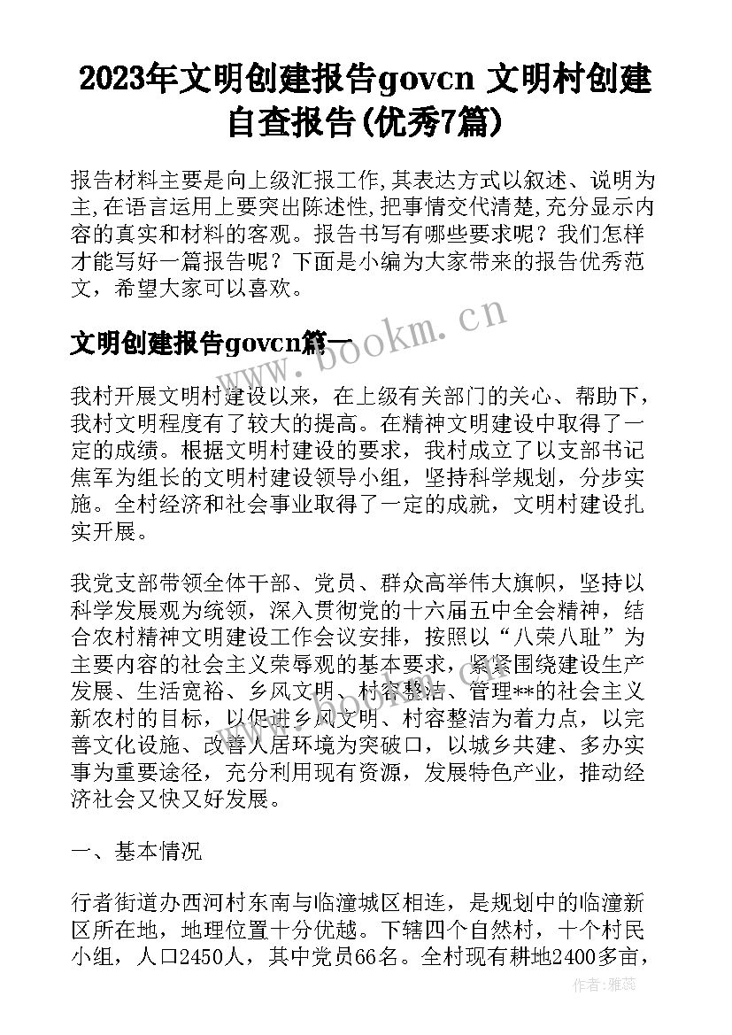 2023年文明创建报告govcn 文明村创建自查报告(优秀7篇)