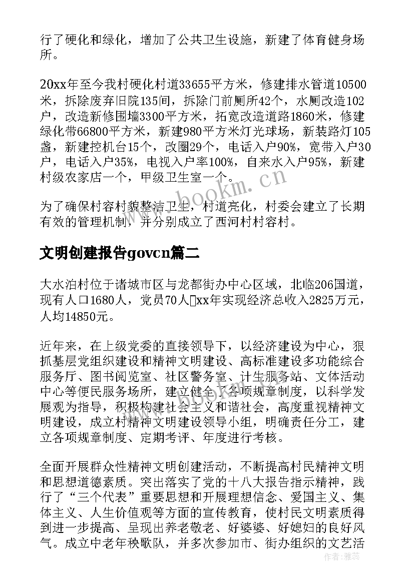 2023年文明创建报告govcn 文明村创建自查报告(优秀7篇)