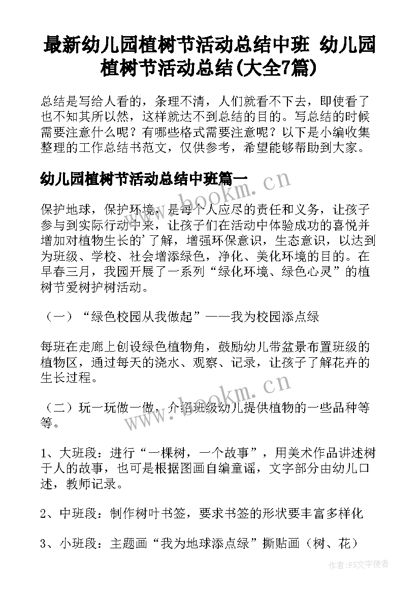 最新幼儿园植树节活动总结中班 幼儿园植树节活动总结(大全7篇)