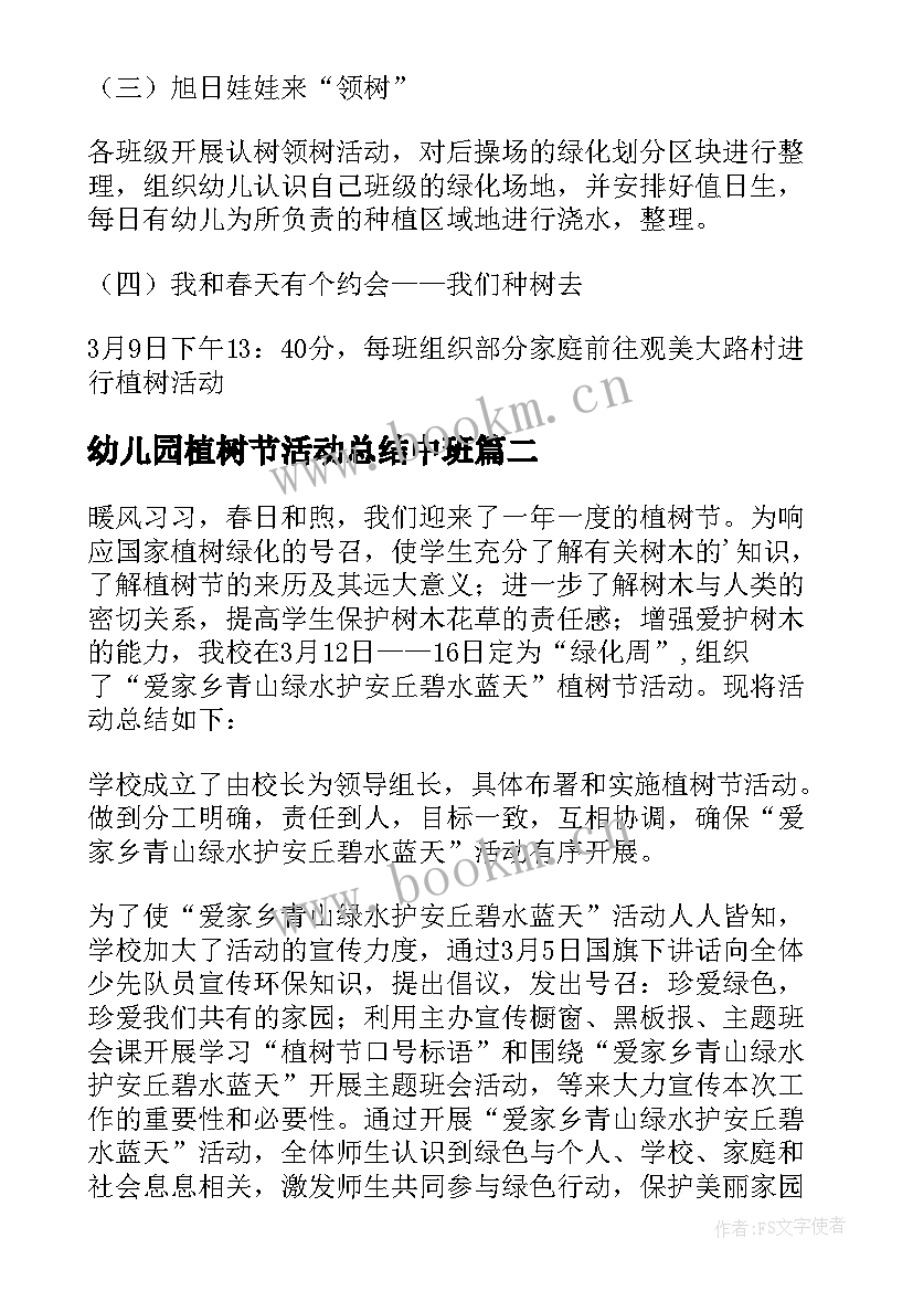 最新幼儿园植树节活动总结中班 幼儿园植树节活动总结(大全7篇)