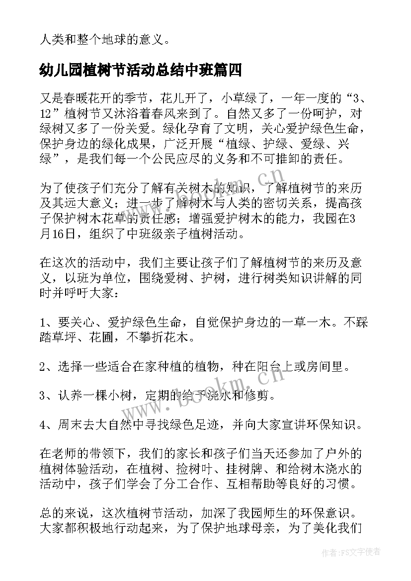 最新幼儿园植树节活动总结中班 幼儿园植树节活动总结(大全7篇)