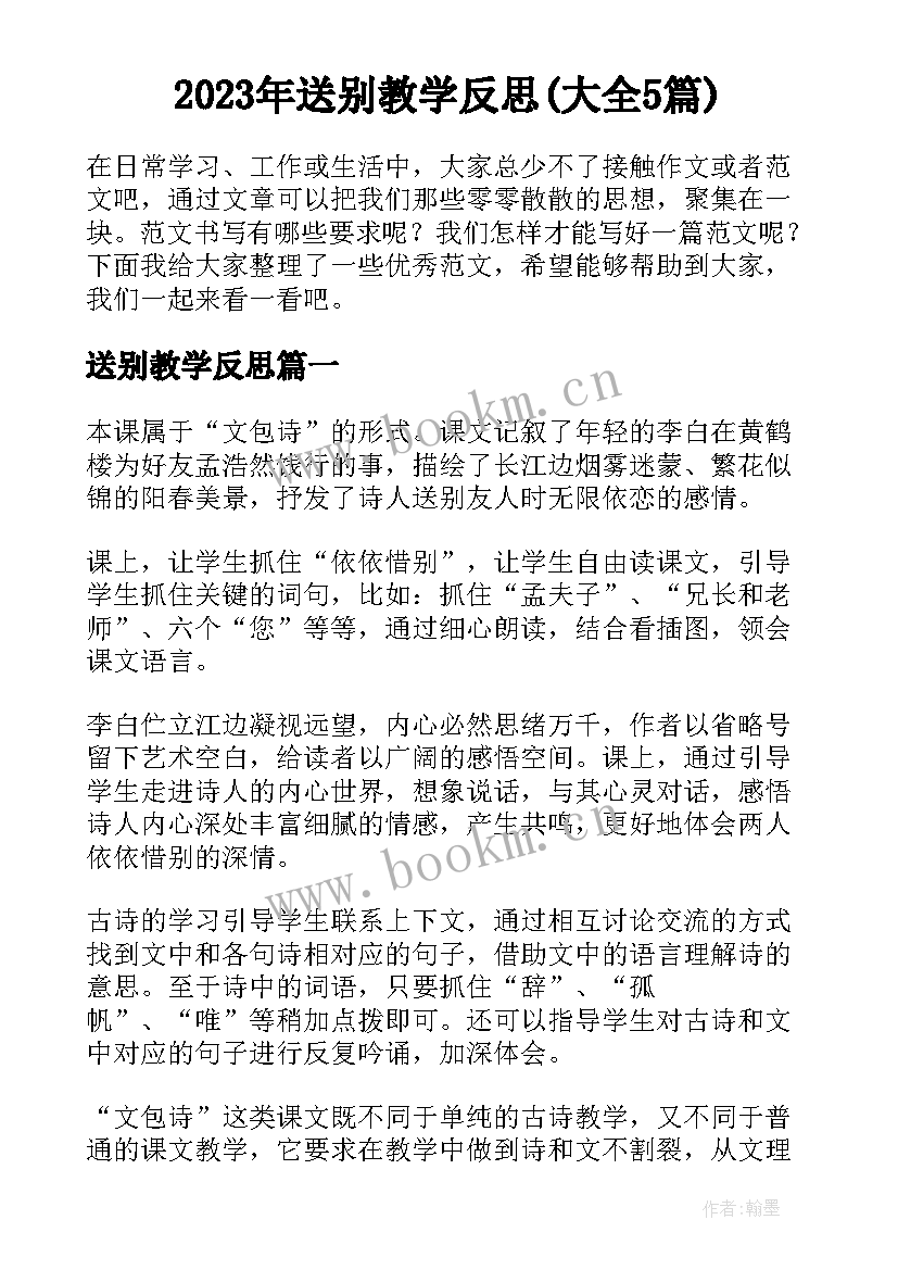 2023年送别教学反思(大全5篇)