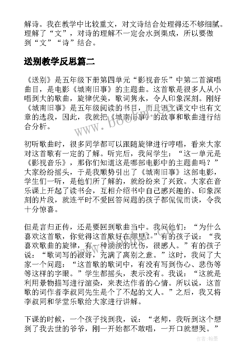 2023年送别教学反思(大全5篇)