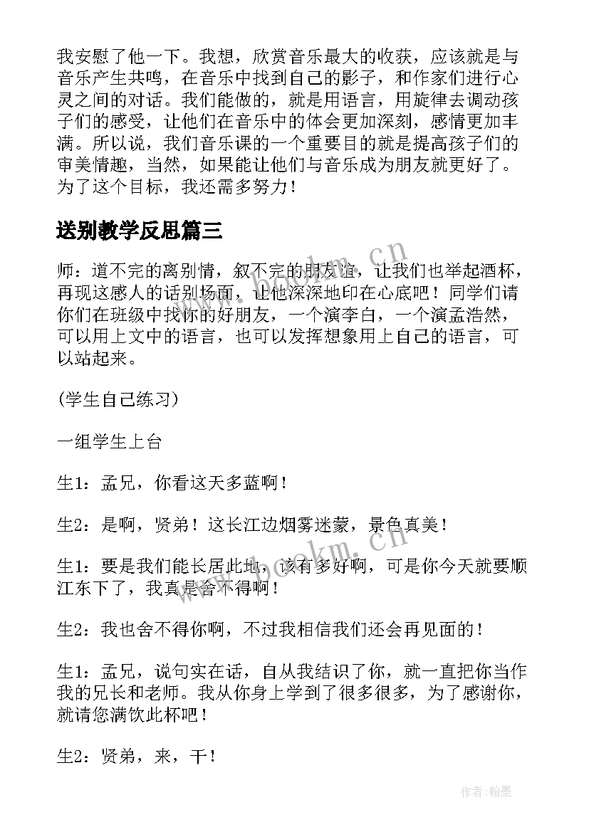 2023年送别教学反思(大全5篇)