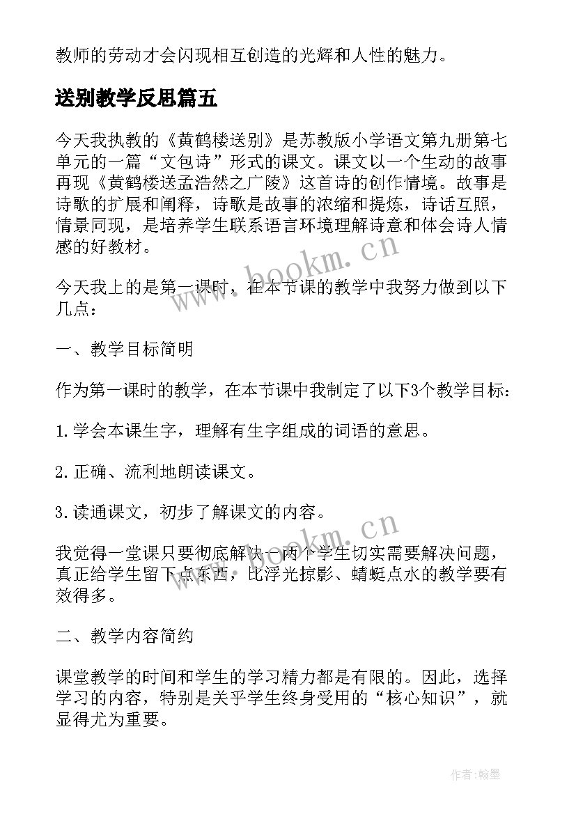 2023年送别教学反思(大全5篇)