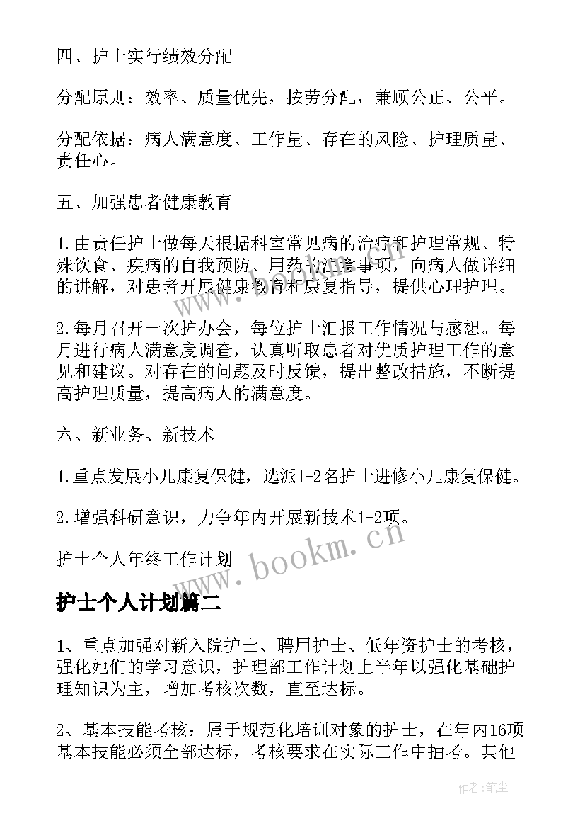 护士个人计划 护士个人年终工作计划(大全10篇)