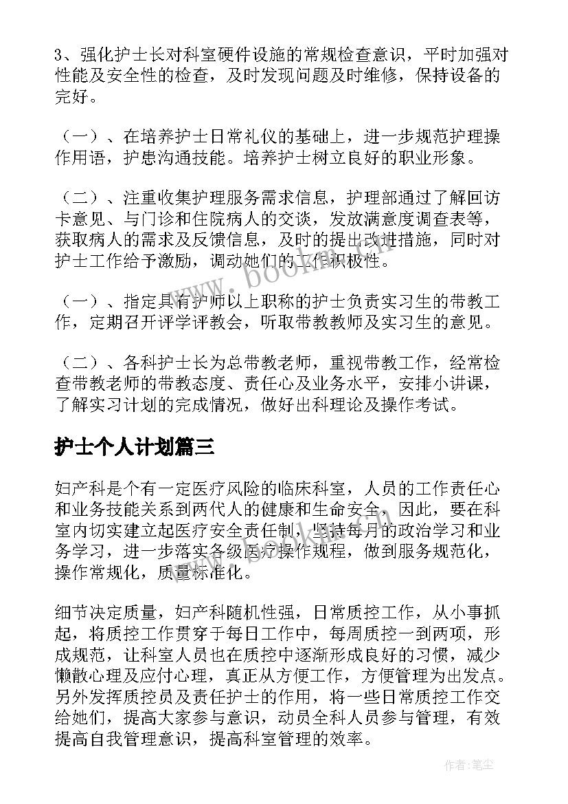 护士个人计划 护士个人年终工作计划(大全10篇)