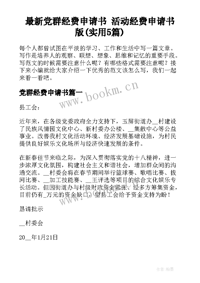 最新党群经费申请书 活动经费申请书版(实用5篇)