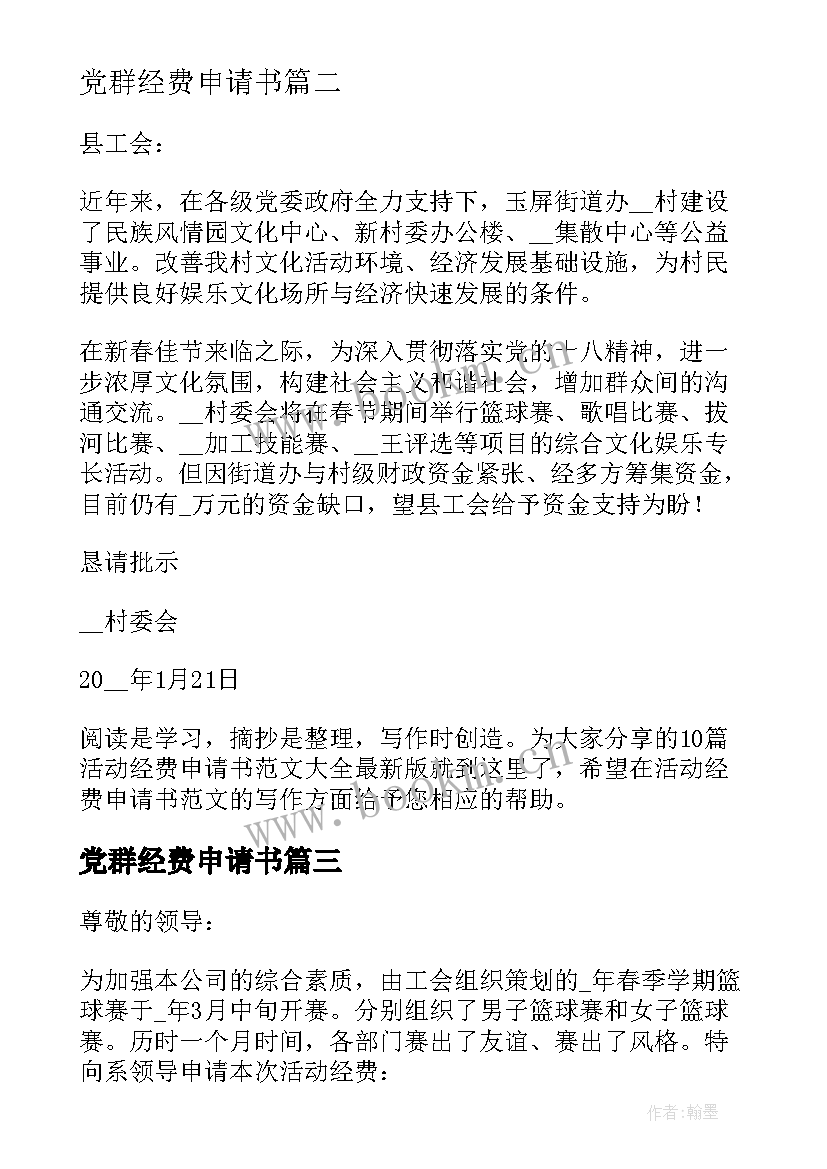 最新党群经费申请书 活动经费申请书版(实用5篇)