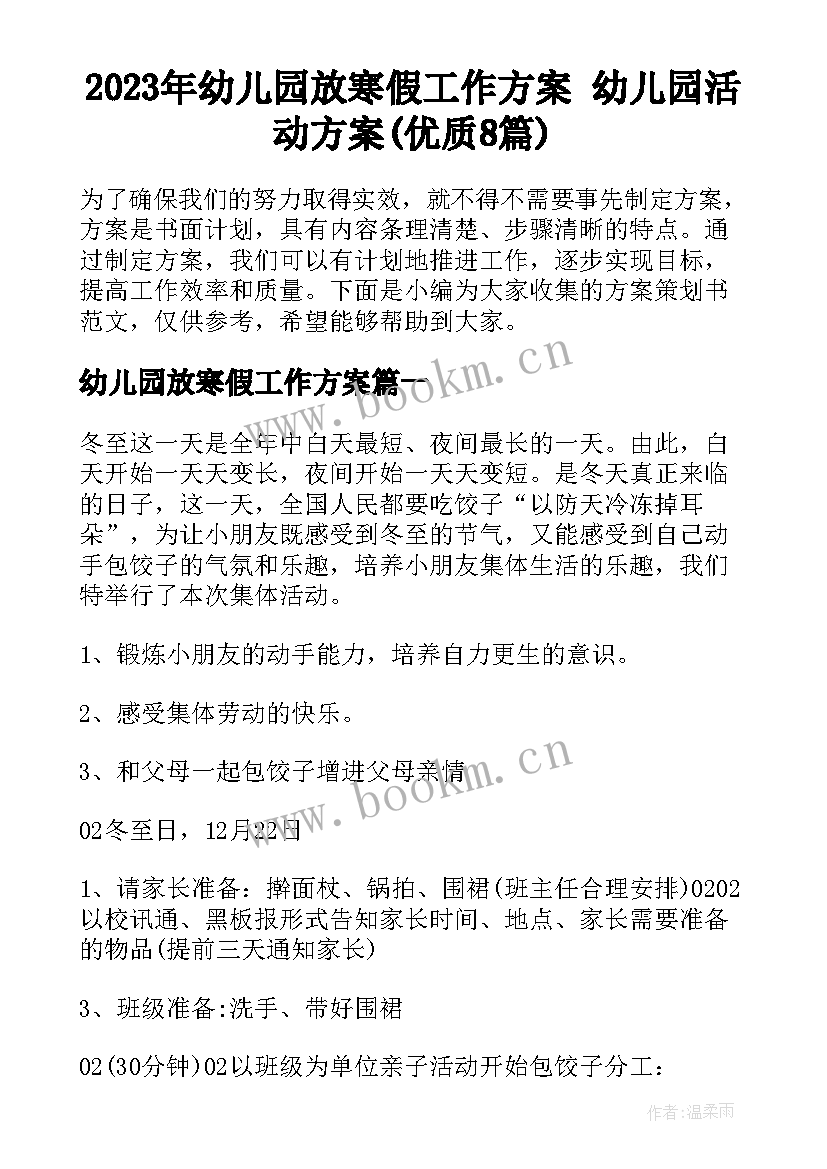 2023年幼儿园放寒假工作方案 幼儿园活动方案(优质8篇)