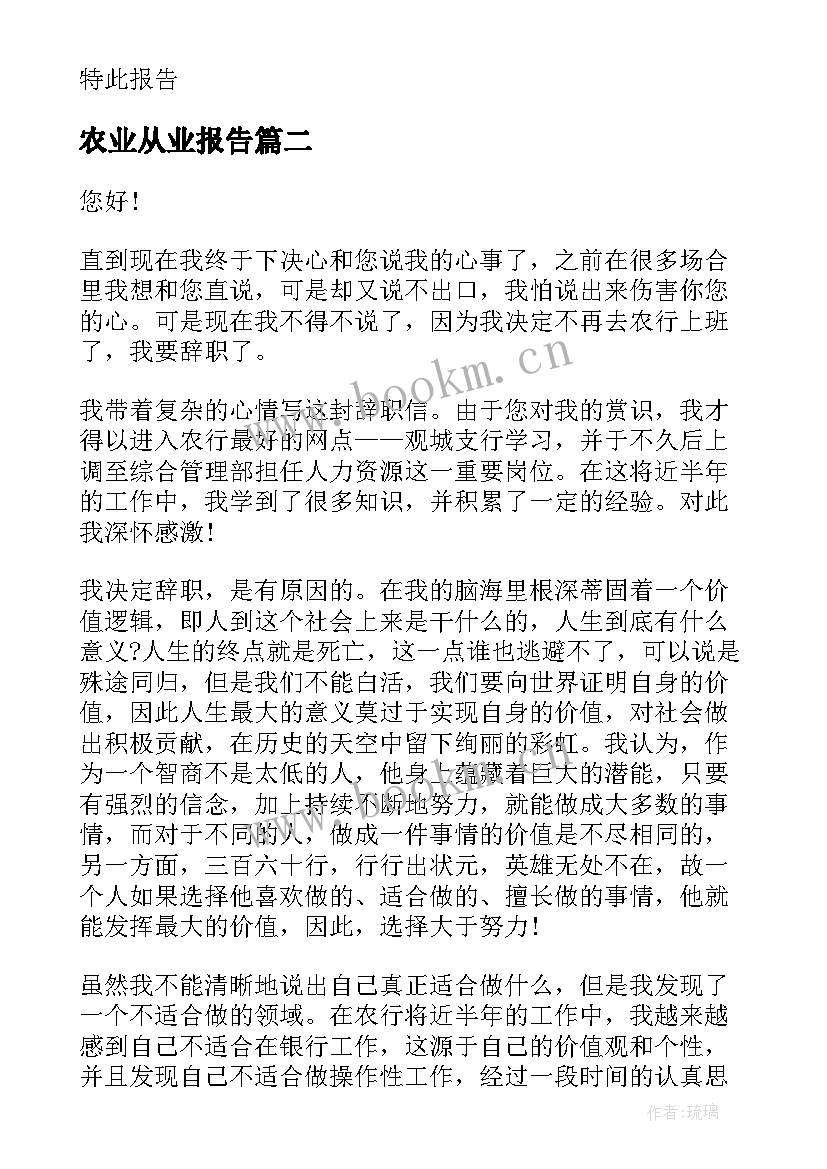 最新农业从业报告(汇总9篇)