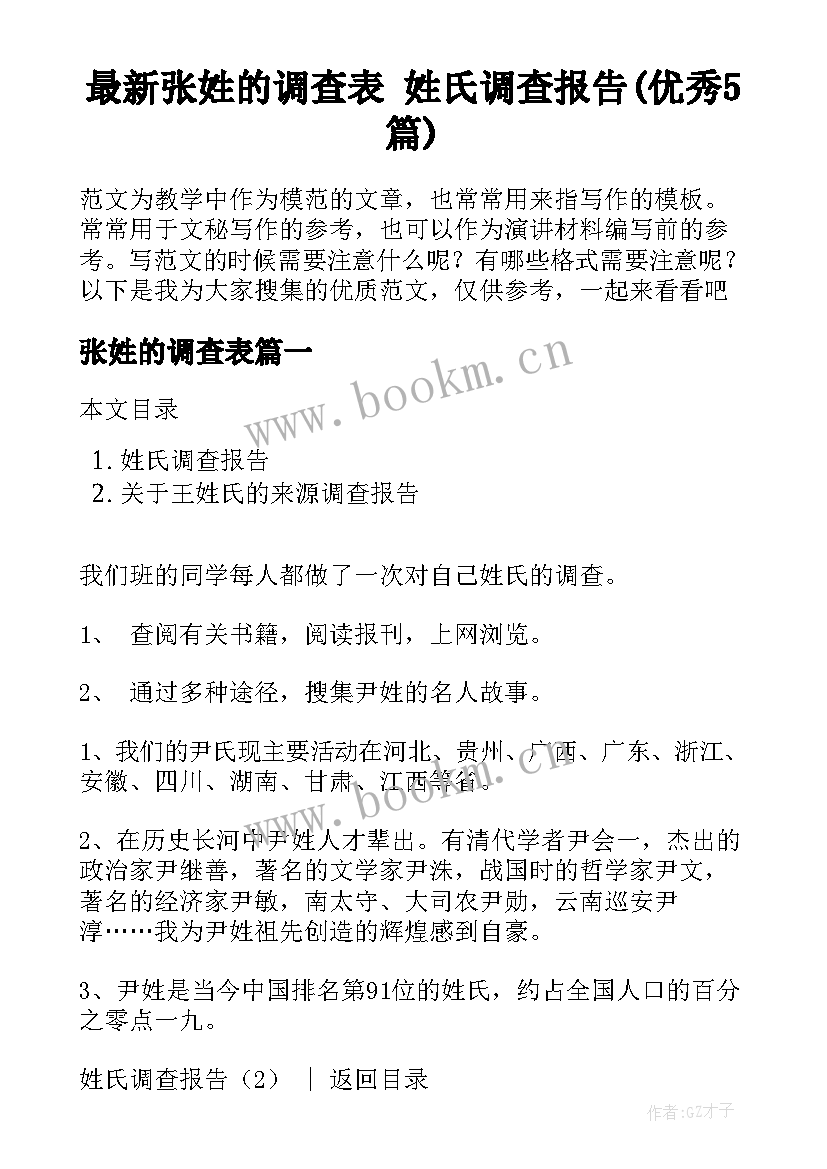 最新张姓的调查表 姓氏调查报告(优秀5篇)