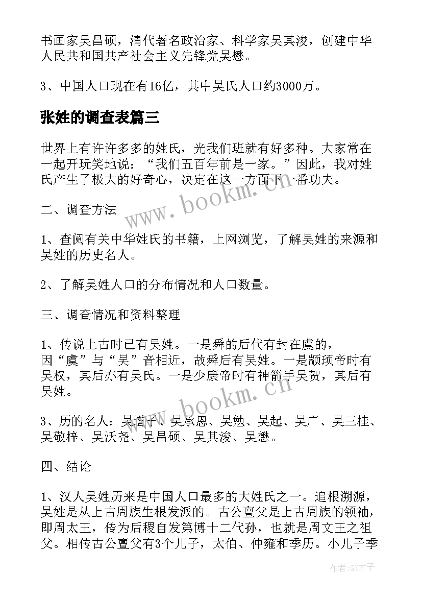 最新张姓的调查表 姓氏调查报告(优秀5篇)