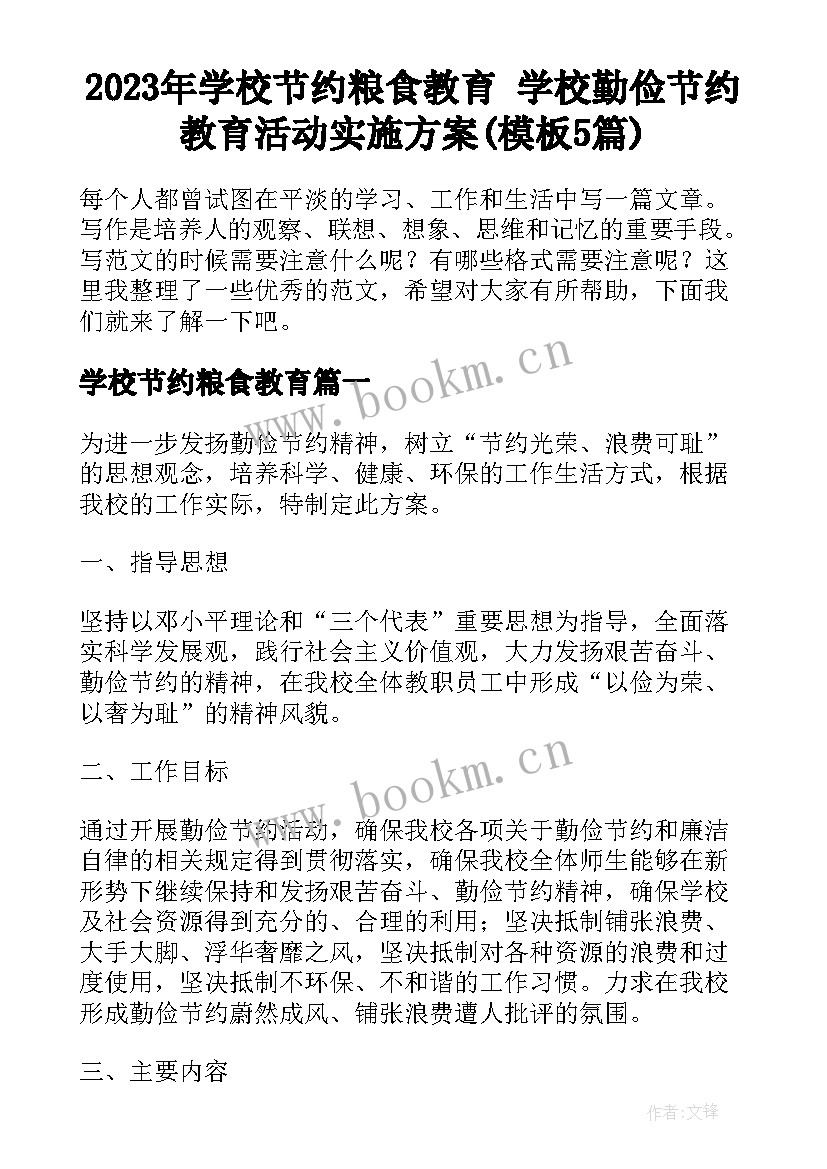 2023年学校节约粮食教育 学校勤俭节约教育活动实施方案(模板5篇)